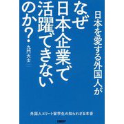日本を愛する外国人がなぜ日本企業で活躍できないのか?―外国人エリート留学生の知られざる本音 [単行本]