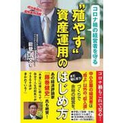 コロナ禍の経営者を守る "殖やす"資産運用のはじめ方 [単行本]