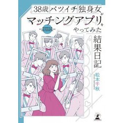 38歳バツイチ独身女がマッチングアプリをやってみた結果日記 [単行本]