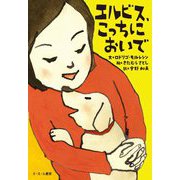 エルビス、こっちにおいで [絵本]