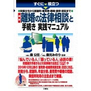 すぐに役立つ 財産分与から慰謝料・養育費・親権・調停・訴訟まで 最新 離婚の法律相談と手続き実践マニュアル [単行本]