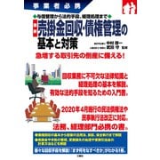 事業者必携 与信管理から法的手段、経理処理まで 最新 売掛金回収・債権管理の基本と対策 [単行本]