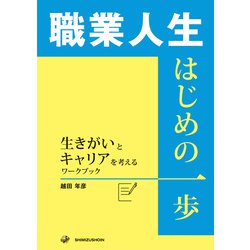 職業人生 はじめの一歩―生きがいとキャリアを考えるワークブック [単行本]