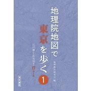 地理院地図で東京を歩く〈1〉江戸城から渋谷川まで17コース [単行本]