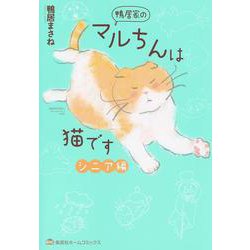 鴨居家のマルちんは猫です シニア編(集英社ホームコミックス－鴨居家のマルちんは猫です) [コミック]