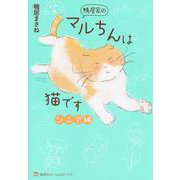 鴨居家のマルちんは猫です シニア編(集英社ホームコミックス－鴨居家のマルちんは猫です) [コミック]
