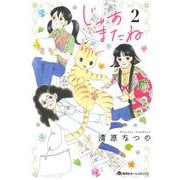 じゃあまたね 2(集英社ホームコミックス) [コミック]