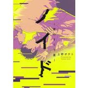 ノイド～愛のすくう星～(eyesコミックス) [コミック]
