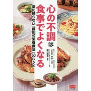 心の不調は食事でよくなる(ビタミン文庫) [全集叢書]