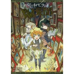 ヨドバシ Com 約束のネバーランドart Book World コミック 通販 全品無料配達