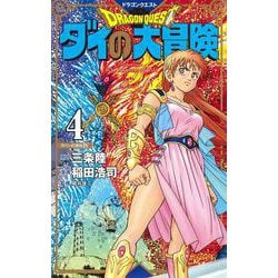 ドラゴンクエスト ダイの大冒険 新装彩録版 4(愛蔵版コミックス) [コミック]
