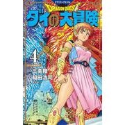 ドラゴンクエスト ダイの大冒険 新装彩録版 4(愛蔵版コミックス) [コミック]