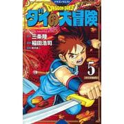 ドラゴンクエスト ダイの大冒険 新装彩録版 5(愛蔵版コミックス) [コミック]