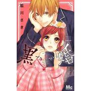 黒婚―ブラマリ― 2(マーガレットコミックス) [コミック]
