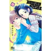 シンデレラ クロゼット 4(マーガレットコミックス) [コミック]