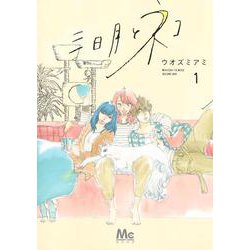 三日月とネコ 1(マーガレットコミックス) [コミック]