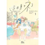 三日月とネコ 1(マーガレットコミックス) [コミック]