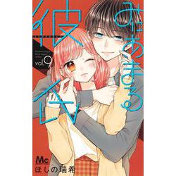 みにあまる彼氏 9(マーガレットコミックス) [コミック]