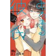 みにあまる彼氏 9(マーガレットコミックス) [コミック]