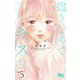 抱きしめて ついでにキスも 5(マーガレットコミックス) [コミック]