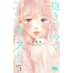 抱きしめて ついでにキスも 5(マーガレットコミックス) [コミック]