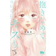 抱きしめて ついでにキスも 5(マーガレットコミックス) [コミック]