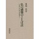 仏の感懐のことば註―ウダーナ・アッタカタ [単行本]