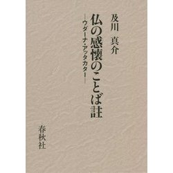 仏の感懐のことば註―ウダーナ・アッタカタ [単行本]
