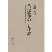 仏の感懐のことば註―ウダーナ・アッタカタ [単行本]