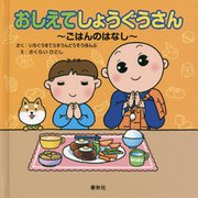 おしえてしょうぐうさん―ごはんのはなし [絵本]