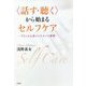 "話す・聴く"から始まるセルフケア―フランス心身メンテナンス事情 [単行本]
