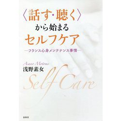 "話す・聴く"から始まるセルフケア―フランス心身メンテナンス事情 [単行本]