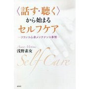 "話す・聴く"から始まるセルフケア―フランス心身メンテナンス事情 [単行本]
