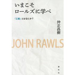 ヨドバシ.com - いまこそロールズに学べ―「正義」とはなにか? 新装版 