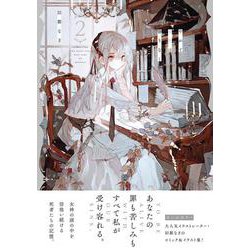 やがて霧色は曇りなく（２）(リュエルコミックス) [コミック]