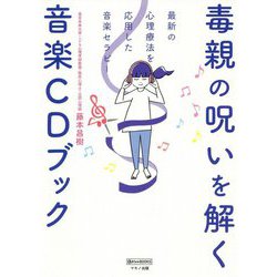 ヨドバシ Com 毒親の呪いを解く音楽cdブック 最新の心理療法を応用した音楽セラピー 単行本 通販 全品無料配達