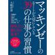 マッキンゼーのエリートが大切にしている39の仕事の習慣(知的生きかた文庫) [文庫]