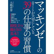 マッキンゼーのエリートが大切にしている39の仕事の習慣(知的生きかた文庫) [文庫]