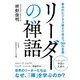 リーダーの禅語―並みのビジネス論より役立つ50の言葉(知的生きかた文庫) [文庫]
