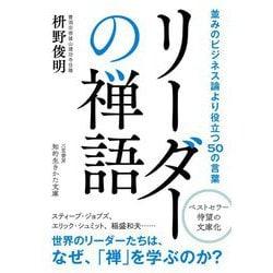 ヨドバシ Com リーダーの禅語 並みのビジネス論より役立つ50の言葉 知的生きかた文庫 文庫 通販 全品無料配達