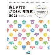 おしゃれでかわいい年賀状2021 [単行本]