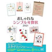 おしゃれなシンプル年賀状2021 [単行本]