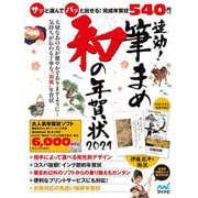 速効!筆まめ 和の年賀状2021 [単行本]
