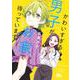 かわいすぎる男子がお家で待っています 3(マーガレットコミックス) [コミック]
