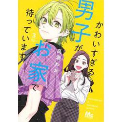 かわいすぎる男子がお家で待っています 3(マーガレットコミックス) [コミック]