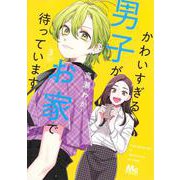 かわいすぎる男子がお家で待っています 3(マーガレットコミックス) [コミック]