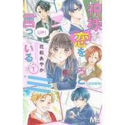 神様が恋をしろと言っている! 1(マーガレットコミックス) [コミック]