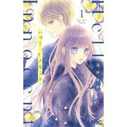 ハロー、イノセント 1(りぼんマスコットコミックス) [コミック]