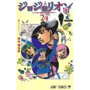 ジョジョリオン 24(ジャンプコミックス) [コミック]
