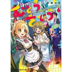 むとうとさとう 6(ジャンプコミックス) [コミック]